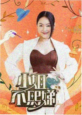 周末请回答 综艺海报
